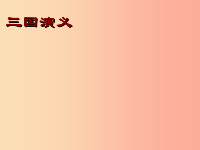 2019年九年级语文上册第八单元第29课煮酒论英雄课件5沪教版五四制.ppt_第1页