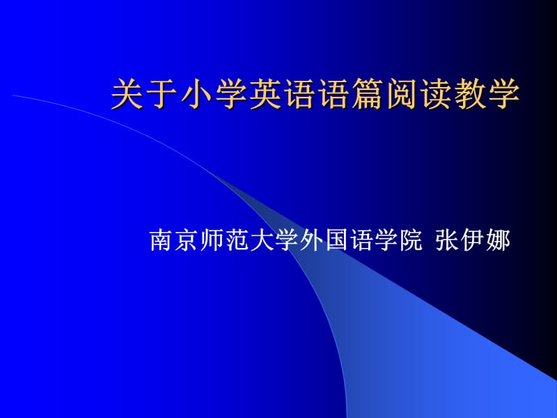 关于小学英语语篇阅读教学.ppt_第1页