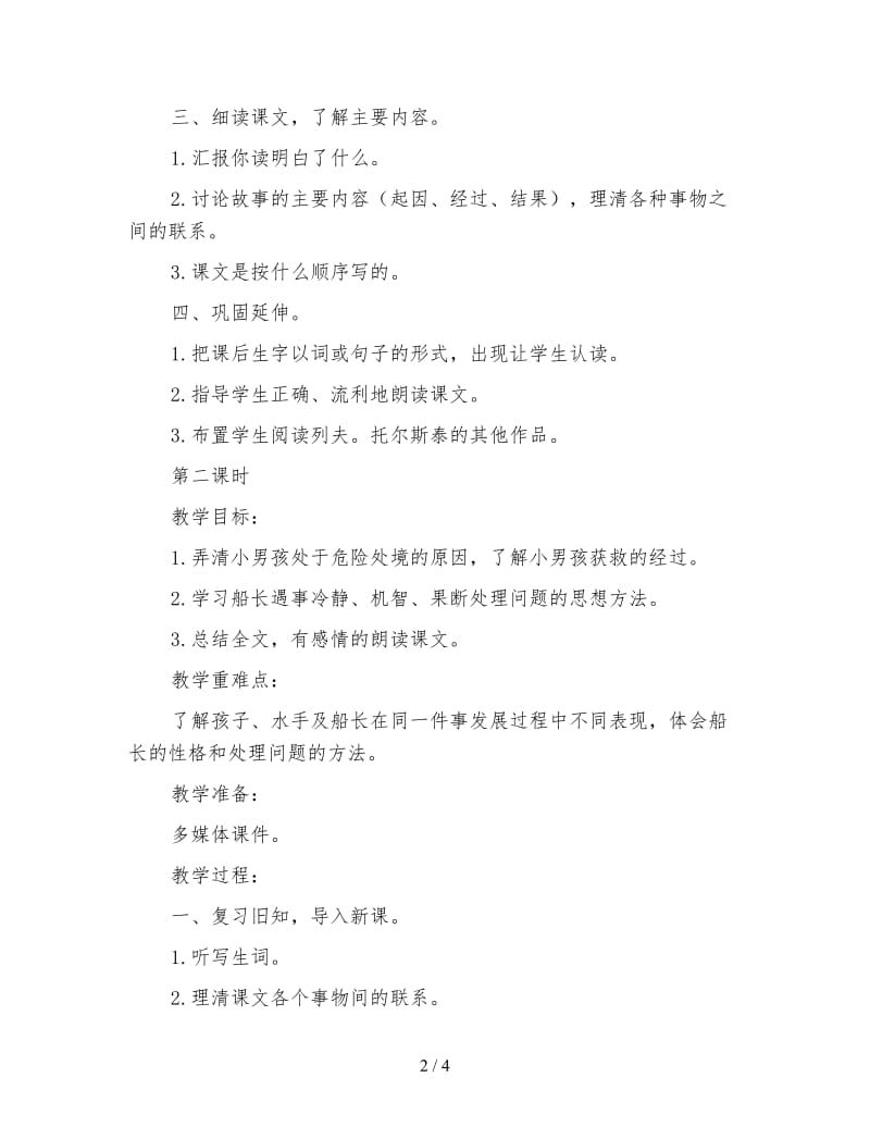 北师大版四年级语文下册《跳水》教案.doc_第2页