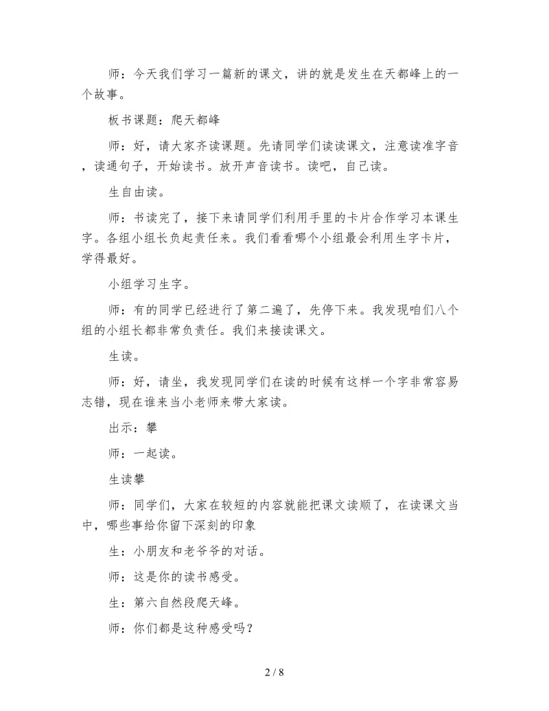 小学语文三年级教学实录《爬天都峰》第二课时教学实录(1).doc_第2页