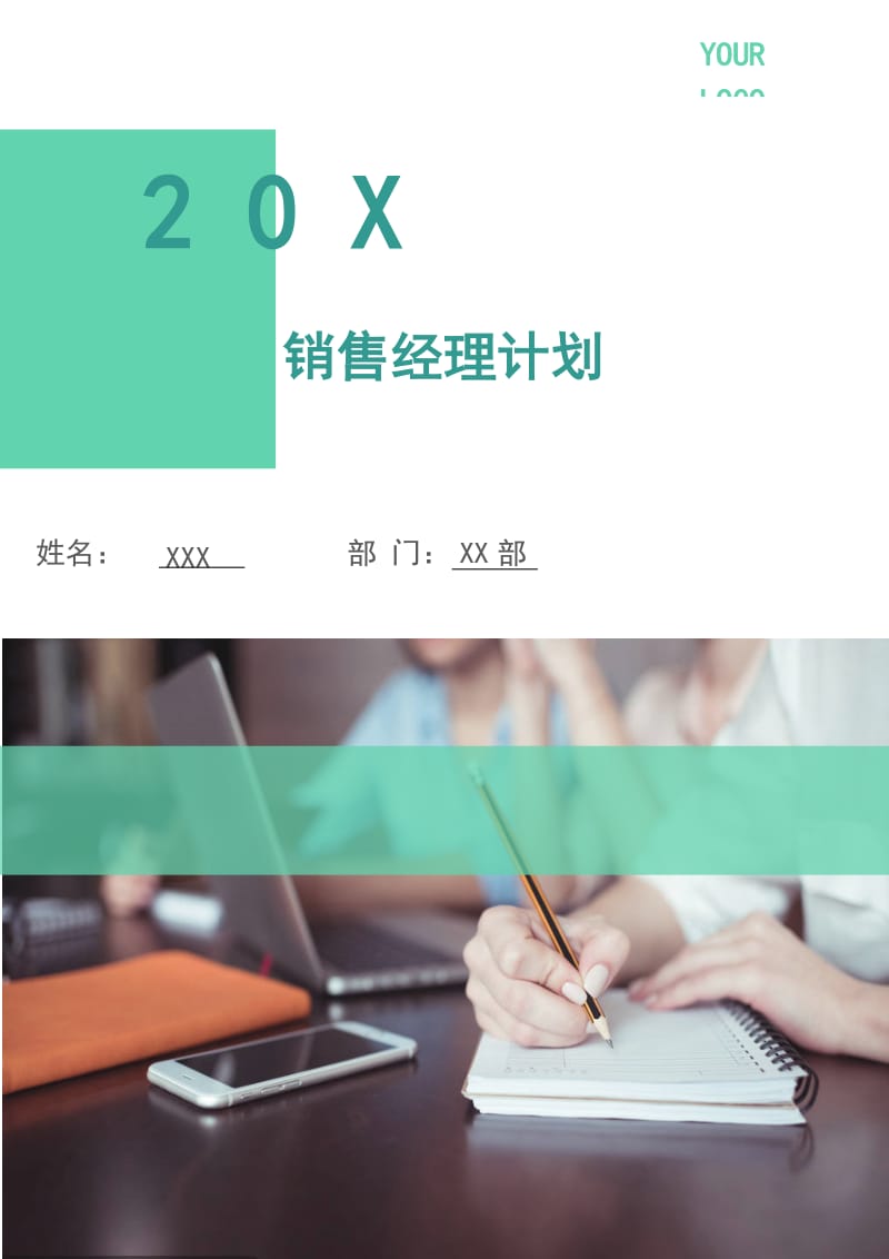 销售经理计划.doc_第1页