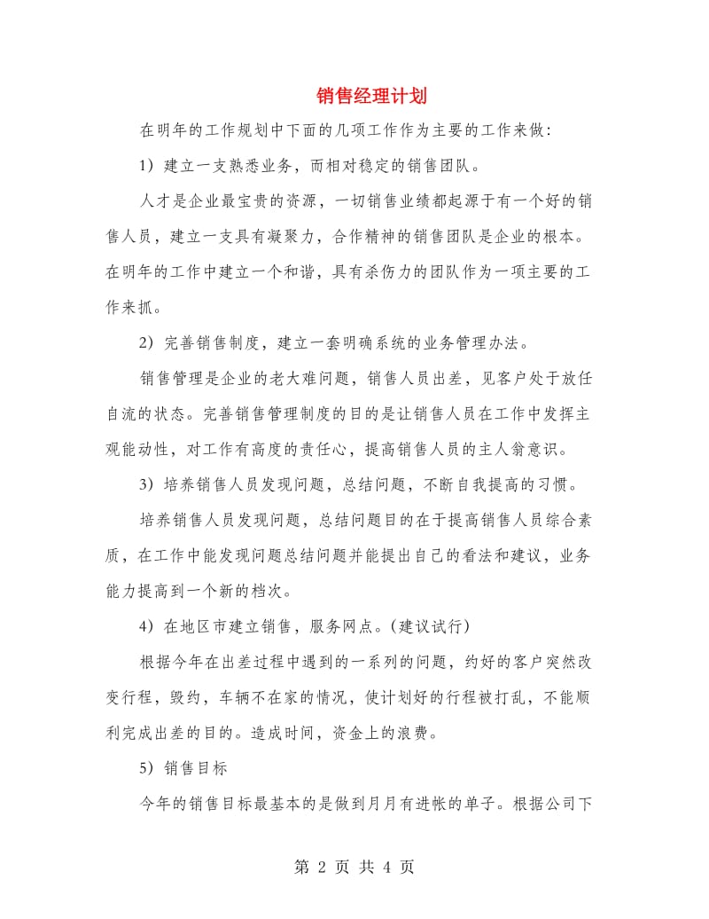 销售经理计划.doc_第2页