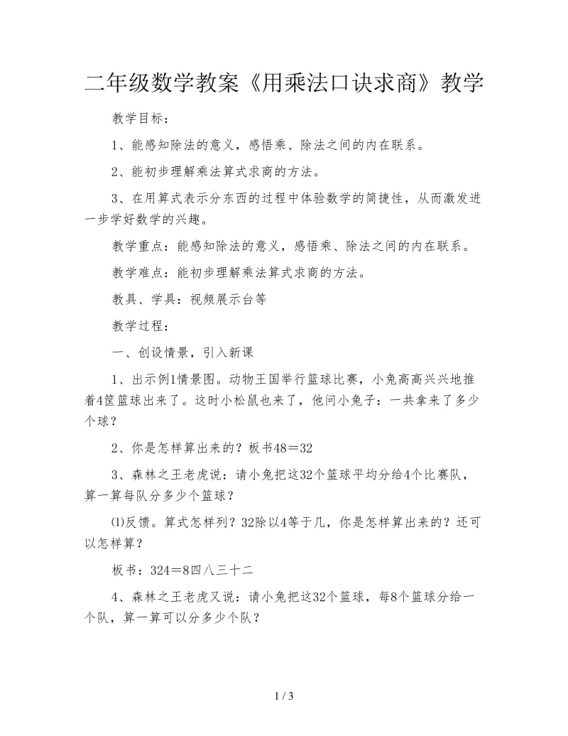 二年级数学教案《用乘法口诀求商》教学.doc_第1页