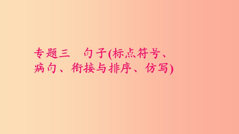 七年級(jí)語(yǔ)文上冊(cè) 專題三 句子(標(biāo)點(diǎn)符號(hào) 病句 銜接與排序 仿寫)習(xí)題課件 新人教版.ppt_第1頁(yè)