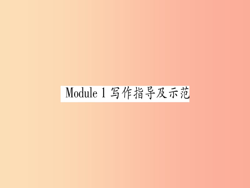 广西2019秋九年级英语下册 Module 1 Travel写作指导及示范习题课件（新版）外研版.ppt_第1页