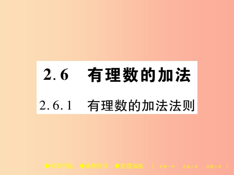 2019年秋七年级数学上册 第2章 有理数 2.6 有理数的加法 2.6.1 有理数的加法法则课件（新版）华东师大版.ppt_第1页