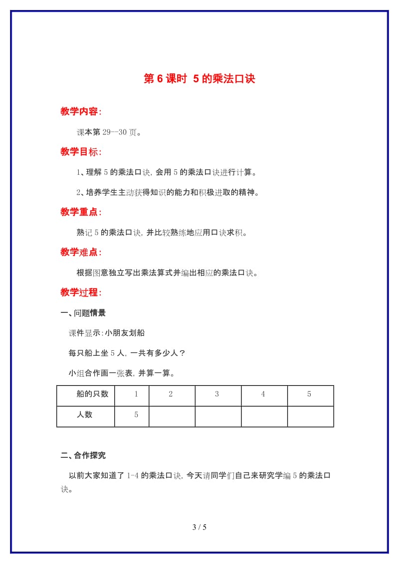 苏教版二年级数学上册第三单元《表内乘法》第6课时 5的乘法口诀教案.doc_第3页