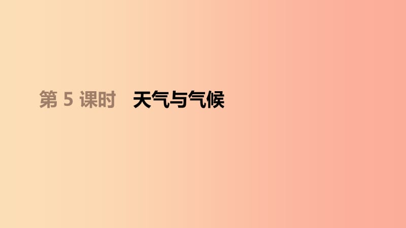 江西省2019年中考地理復(fù)習(xí) 第二部分 世界地理（上）第05課時 天氣與氣候課件.ppt_第1頁