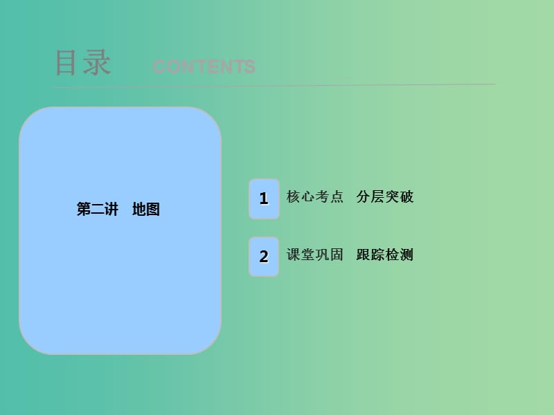 2019屆高考地理一輪復(fù)習(xí) 第一章 地球與地圖 第二講 地圖課件 新人教版.ppt_第1頁