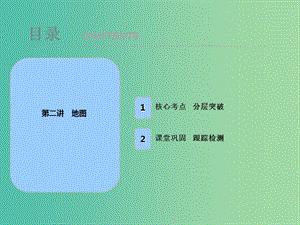 2019屆高考地理一輪復(fù)習(xí) 第一章 地球與地圖 第二講 地圖課件 新人教版.ppt