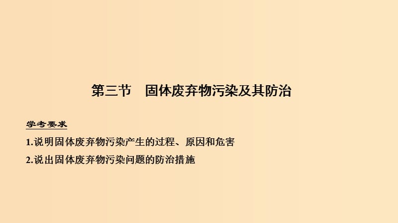 （浙江专用）2018-2019学年高中地理 第四章 环境污染及其防治 第三节 固体废弃物污染及其防治课件 湘教版选修6.ppt_第1页