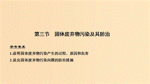 （浙江專用）2018-2019學(xué)年高中地理 第四章 環(huán)境污染及其防治 第三節(jié) 固體廢棄物污染及其防治課件 湘教版選修6.ppt