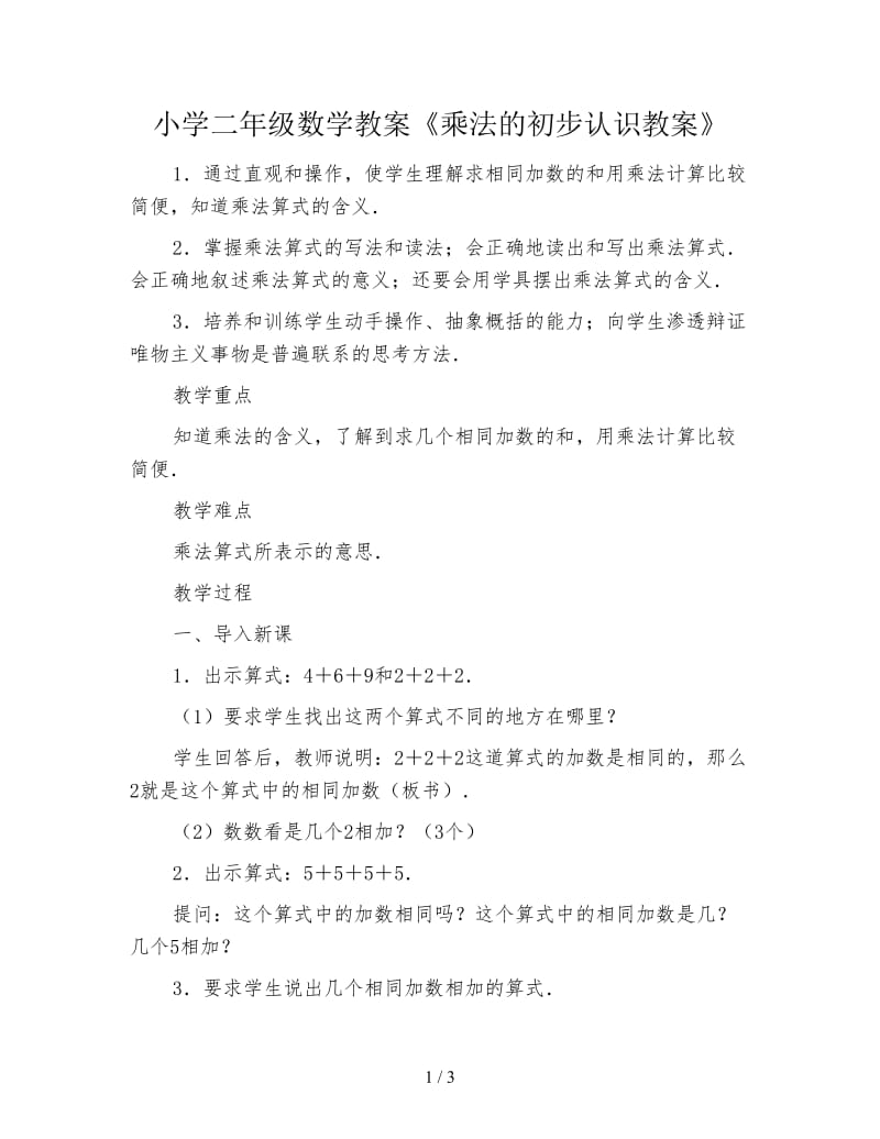 小学二年级数学教案《乘法的初步认识教案》.doc_第1页