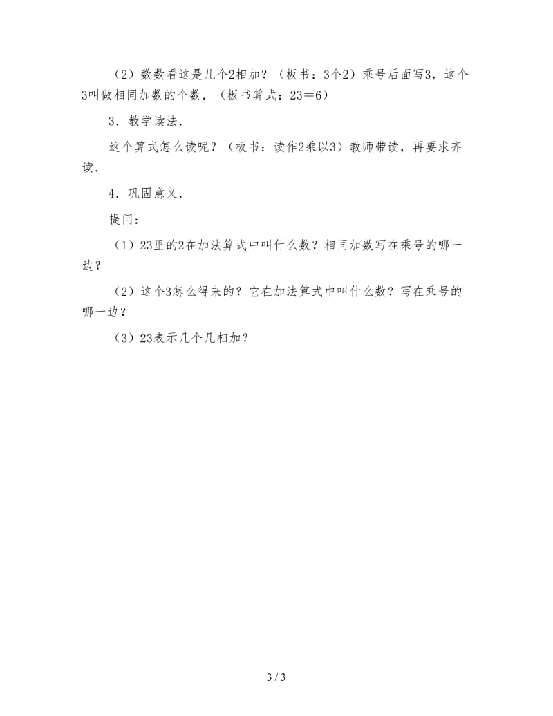 小学二年级数学教案《乘法的初步认识教案》.doc_第3页