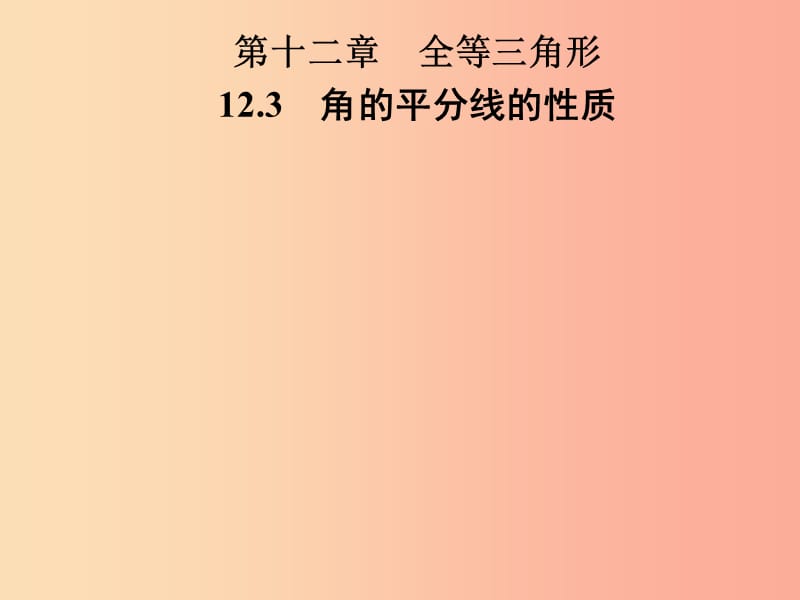 2019年秋季八年级数学上册 第十二章 全等三角形 12.3 角的平分线的性质导学课件 新人教版.ppt_第1页