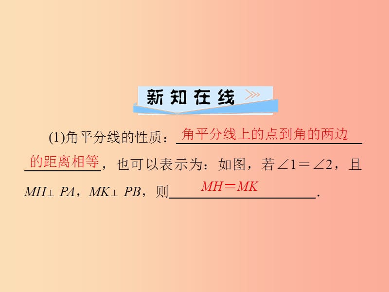 2019年秋季八年级数学上册 第十二章 全等三角形 12.3 角的平分线的性质导学课件 新人教版.ppt_第2页