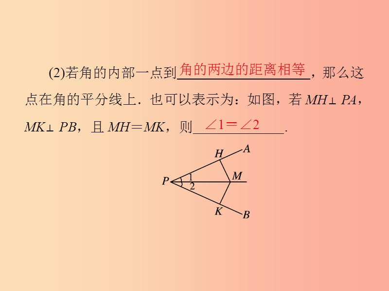 2019年秋季八年级数学上册 第十二章 全等三角形 12.3 角的平分线的性质导学课件 新人教版.ppt_第3页