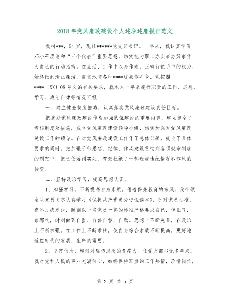 2018年党风廉政建设个人述职述廉报告范文.doc_第2页