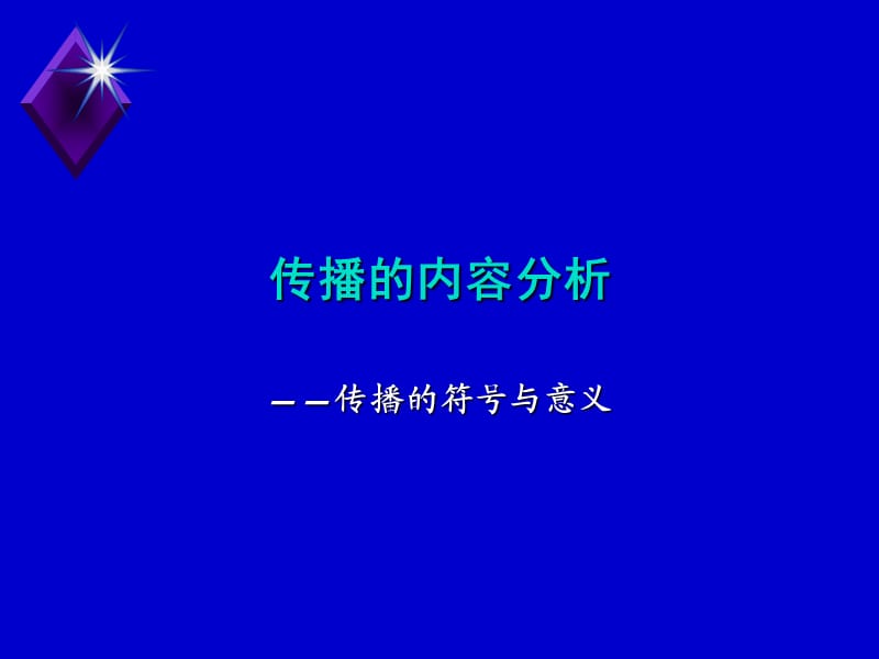 传播的符号与意义ppt课件_第1页