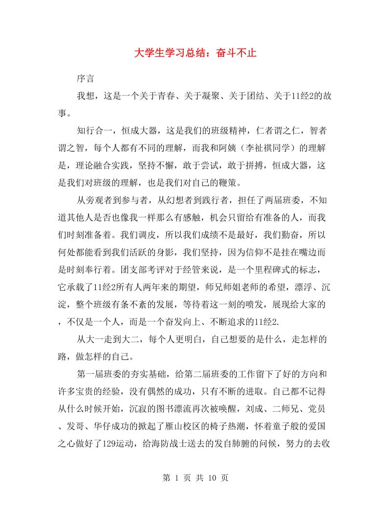 大学生学习总结：奋斗不止.doc_第1页