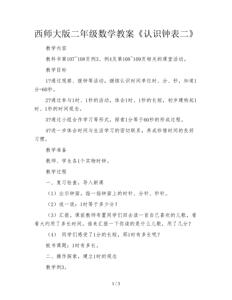 西师大版二年级数学教案《认识钟表二》.doc_第1页