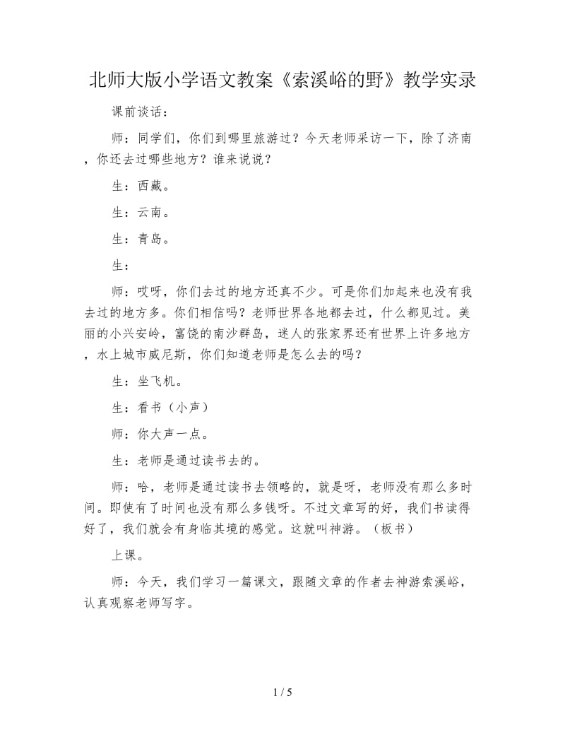 北师大版小学语文教案《索溪峪的野》教学实录.doc_第1页