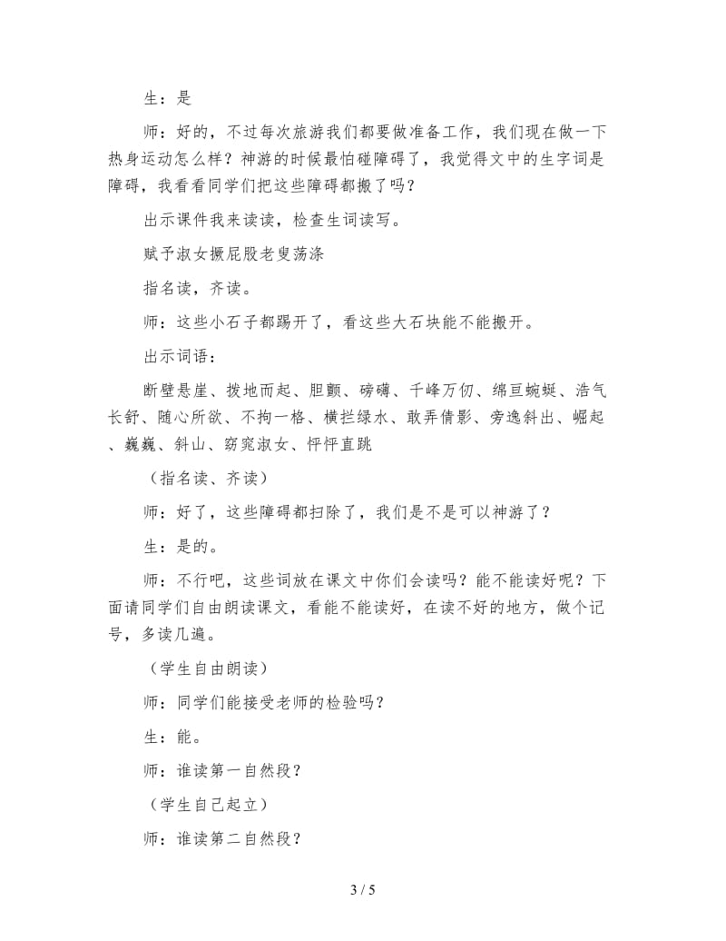 北师大版小学语文教案《索溪峪的野》教学实录.doc_第3页