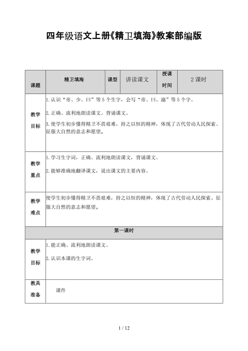 四年级语文上册《精卫填海》教案部编版.docx_第1页