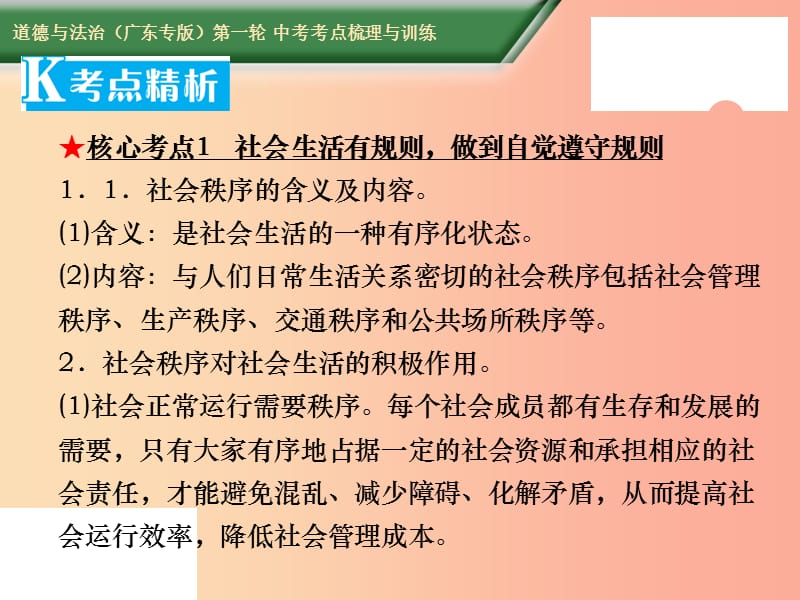 2019中考道德与法治第一轮复习 核心考点梳理与训练 第二部分 道德品质 第11课时 遵守规则 礼让诚信课件.ppt_第3页