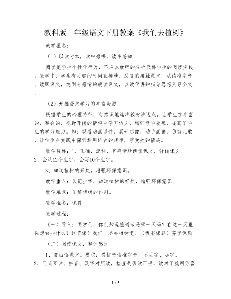 教科版一年级语文下册教案《我们去植树》.doc_第1页