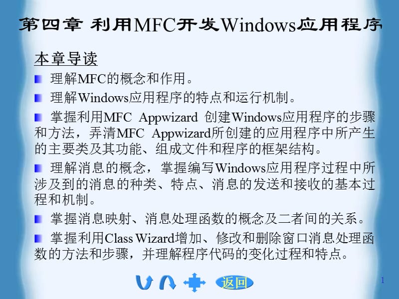 利用MFC开发Windows应用程序.ppt_第1页