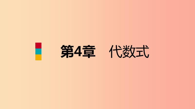 2019年秋七年级数学上册 第四章 代数式本章总结提升导学课件（新版）浙教版.ppt_第1页