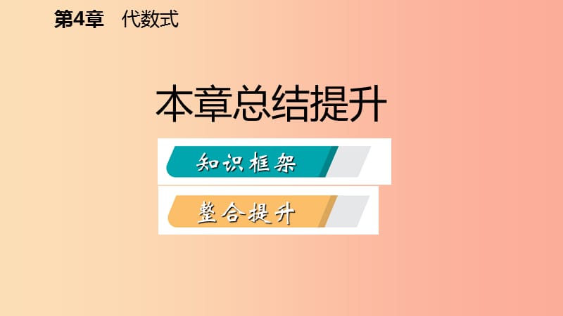 2019年秋七年级数学上册 第四章 代数式本章总结提升导学课件（新版）浙教版.ppt_第2页