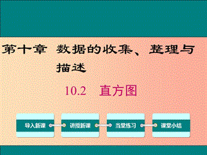 2019春七年級數(shù)學(xué)下冊 第十章 數(shù)據(jù)的收集、整理與描述 10.2 直方圖教學(xué)課件 新人教版.ppt