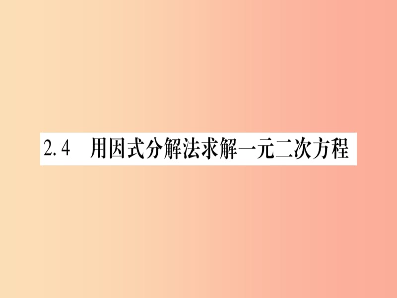 2019秋九年級數(shù)學(xué)上冊 第二章 一元二次方程 2.4 用因式分解法求解二元一次方程作業(yè)課件（新版）北師大版.ppt_第1頁