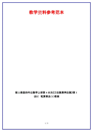 人教版四年級數學上冊第4單元《三位數乘兩位數》第1課時 筆算乘法（1）教案.doc