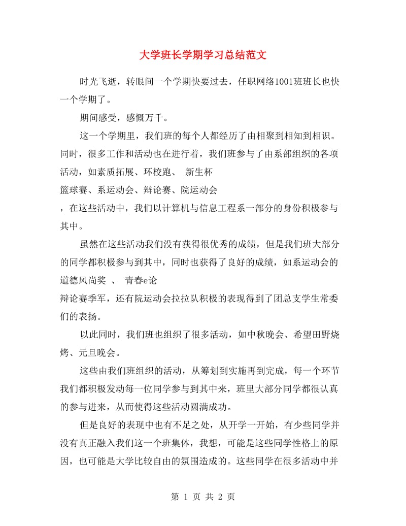 大学班长学期学习总结范文.doc_第1页