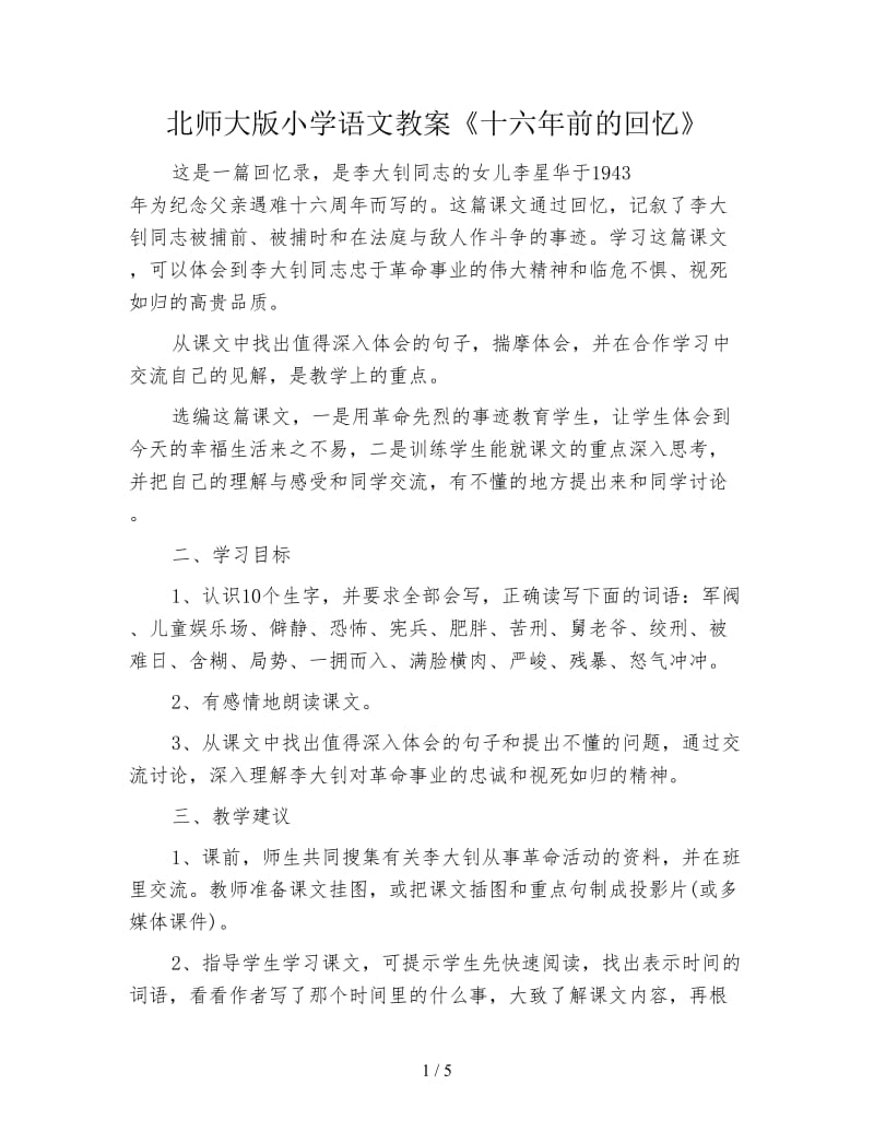 北师大版小学语文教案《十六年前的回忆》.doc_第1页