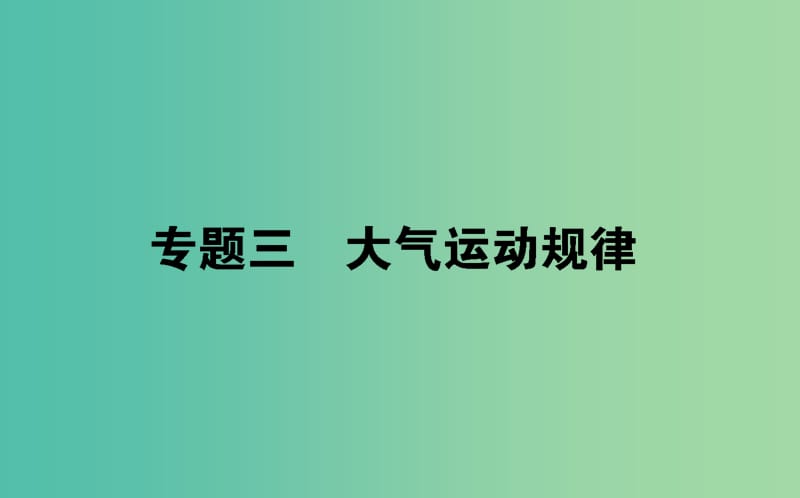 2019屆高考地理二輪復(fù)習(xí) 專題三 大氣運動規(guī)律課件.ppt_第1頁