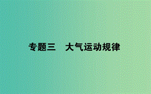 2019屆高考地理二輪復(fù)習(xí) 專題三 大氣運(yùn)動(dòng)規(guī)律課件.ppt