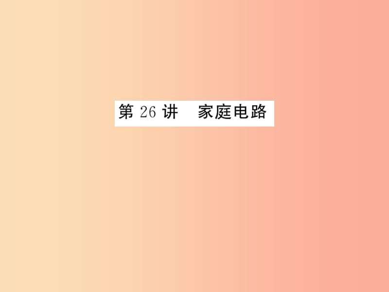 2019年中考科学总复习 第26讲 家庭电路（精练）课件.ppt_第1页