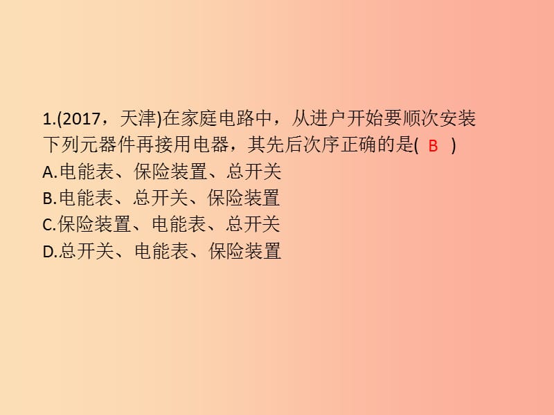 2019年中考科学总复习 第26讲 家庭电路（精练）课件.ppt_第2页