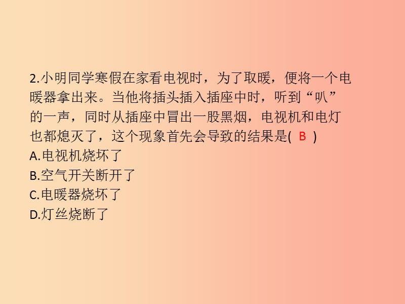 2019年中考科学总复习 第26讲 家庭电路（精练）课件.ppt_第3页