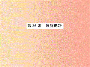 2019年中考科學(xué)總復(fù)習(xí) 第26講 家庭電路（精練）課件.ppt