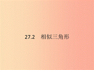 九年級(jí)數(shù)學(xué)下冊(cè)第二十七章相似27.2相似三角形27.2.1相似三角形的判定第1課時(shí)相似三角形的判定1 新人教版.ppt