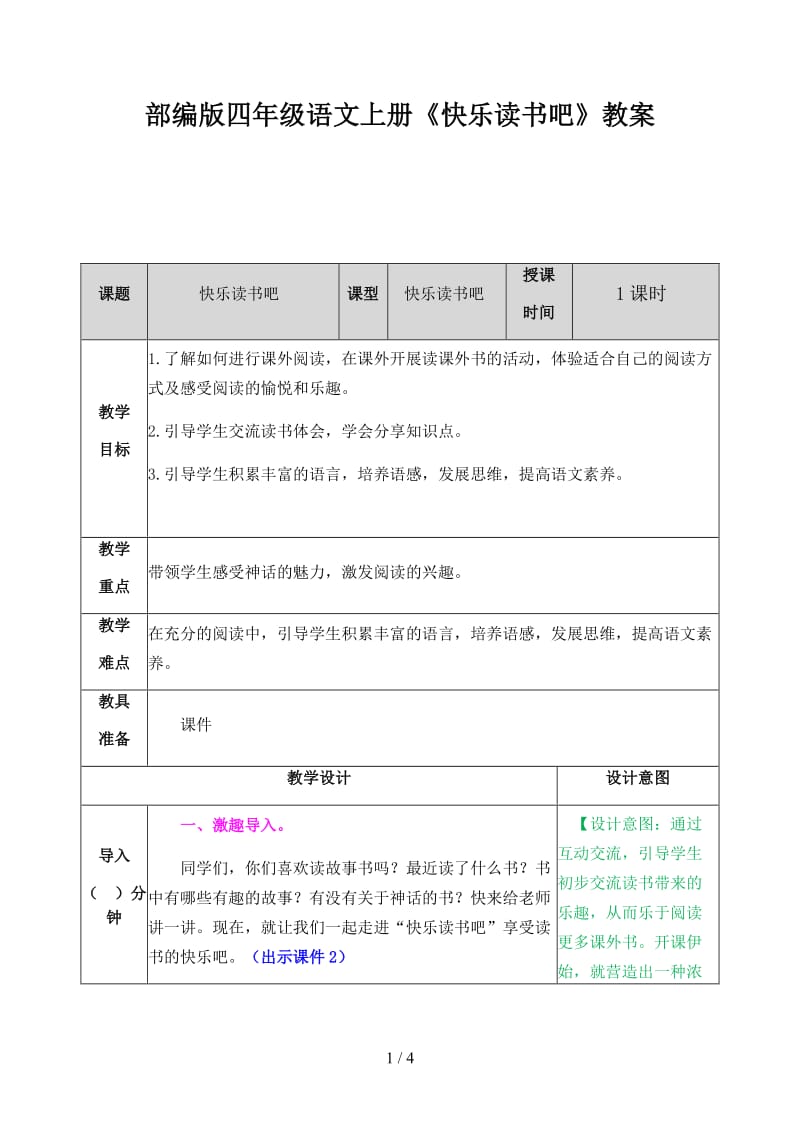 四年级语文上册《快乐读书吧》教案部编版.docx_第1页