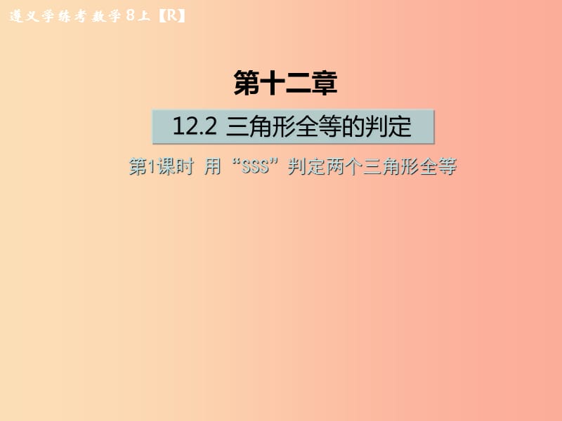 八年級數(shù)學(xué)上冊 第十二章 全等三角形 12.2 三角形全等的判定 第1課時 用“SSS”判定兩個三角形全等習(xí)題 .ppt_第1頁