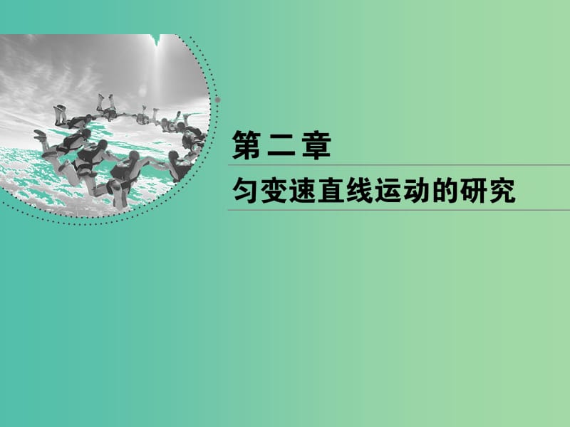 2018-2019學(xué)年高中物理 第二章 勻變速直線運(yùn)動(dòng)的研究 第1節(jié) 實(shí)驗(yàn)：探究小車速度隨時(shí)間變化的規(guī)律課件 新人教版必修1.ppt_第1頁