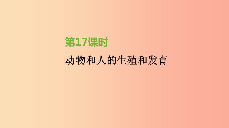 江蘇省徐州市2019年中考生物復(fù)習(xí) 第六單元 生命的延續(xù)與進(jìn)化 第17課時(shí) 動(dòng)物和人的生殖和發(fā)育課件.ppt_第1頁(yè)