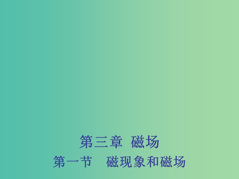 2018年高中物理 第3章 磁場(chǎng) 3.1 磁現(xiàn)象和磁場(chǎng)課件 新人教版選修3-1.ppt_第1頁(yè)